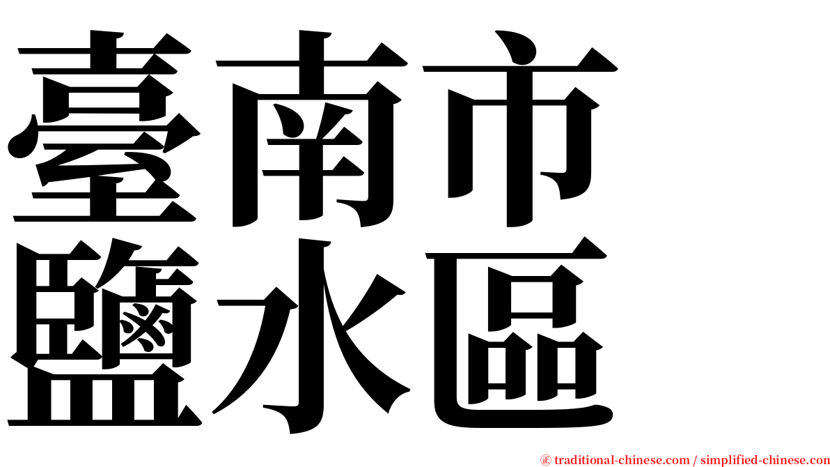 臺南市　鹽水區 serif font